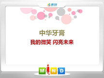 凤冈中华牙膏——我的微笑闪亮未来